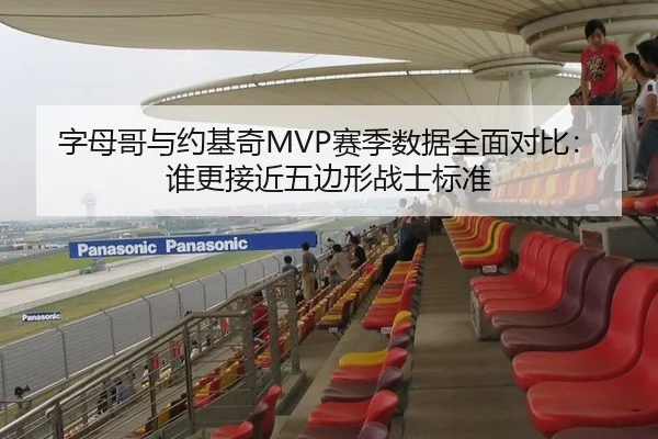 字母哥与约基奇MVP赛季数据全面对比：谁更接近五边形战士标准