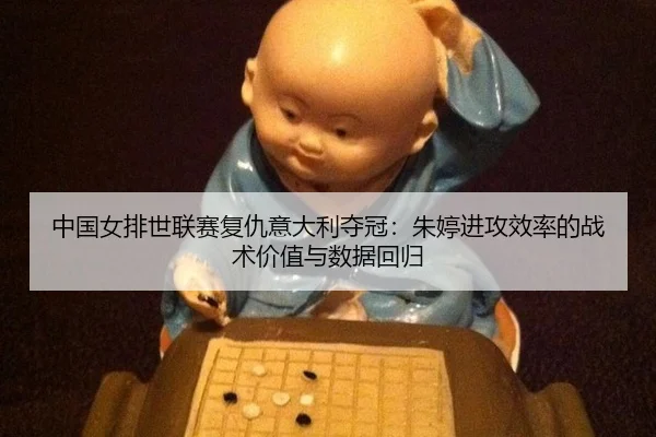zhong-guo-nv-pai-shi-lian-sai-fu-chou-yi-da-li-duo-guan-zhu-ting-jin-gong-xiao-lv-de-zhan-shu-jia-zhi-yu-shu-ju-hui-gui-2-626.jpg