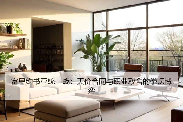 富里约书亚统一战：天价合同与职业取舍的拳坛博弈